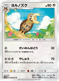 ヨルノズク 044/051 — 闘う虹を見たか