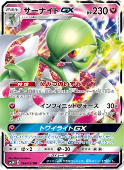 サーナイトGX 038/051 — 光を喰らう闇