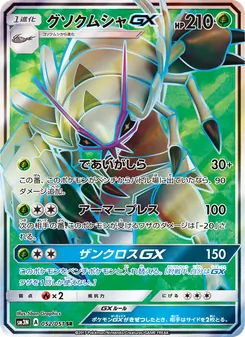 グソクムシャGX 052/051 — 光を喰らう闇