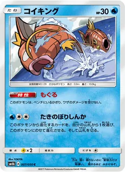 コイキング 007/050 — 超次元の暴獣