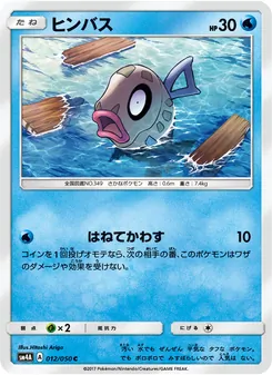 ヒンバス 012/050 — 超次元の暴獣