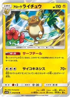 アローラライチュウ 016/050 — 超次元の暴獣