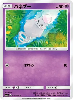 バネブー 019/050 — 超次元の暴獣