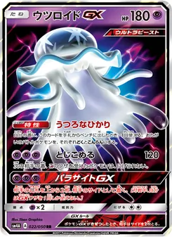 ウツロイドGX 022/050 — 超次元の暴獣