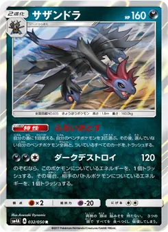 サザンドラ 032/050 — 超次元の暴獣