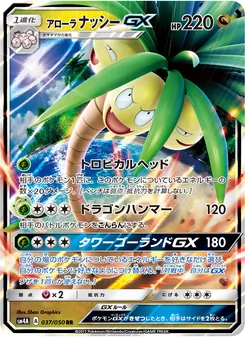 アローラナッシーGX 037/050 — 超次元の暴獣