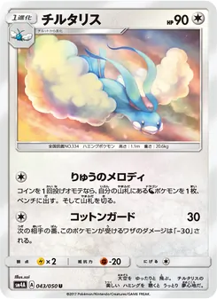 チルタリス 043/050 — 超次元の暴獣