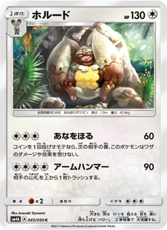 ホルード 045/050 — 超次元の暴獣