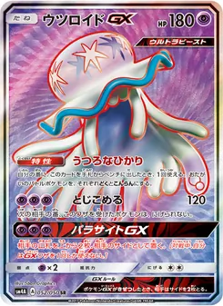ウツロイドGX 052/050 — 超次元の暴獣