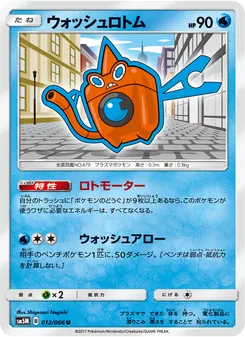 ウォッシュロトム 012/066 — ウルトラムーン