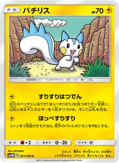 パチリス 021/066 — ウルトラムーン