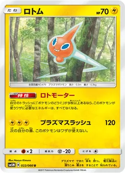 ロトム 022/066 — ウルトラムーン