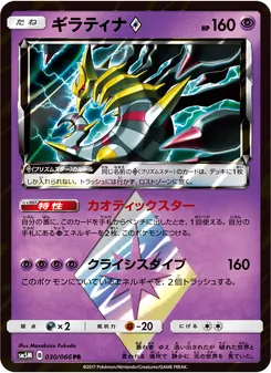 ギラティナ 030/066 — ウルトラムーン