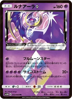 ルナアーラ 032/066 — ウルトラムーン