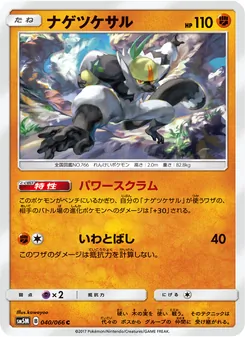 ナゲツケサル 040/066 — ウルトラムーン