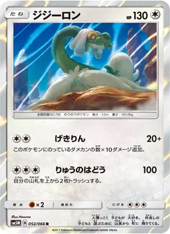 ジジーロン 052/066 — ウルトラムーン