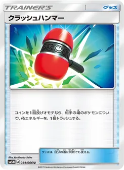 クラッシュハンマー 054/066 — ウルトラムーン