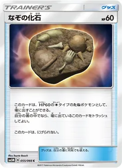 なぞの化石 055/066 — ウルトラムーン