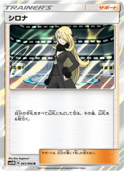 シロナ 061/066 — ウルトラムーン