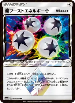 超ブーストエネルギー 065/066 — ウルトラムーン