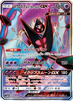 ネクロズマ あかつきのつばさGX 068/066 — ウルトラムーン