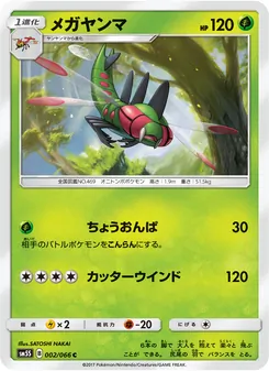 メガヤンマ 002/066 — ウルトラサン