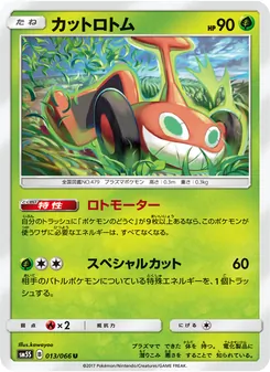 カットロトム 013/066 — ウルトラサン