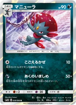 マニューラ 028/066 — ウルトラサン