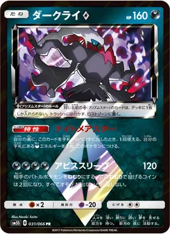 ダークライ 031/066 — ウルトラサン