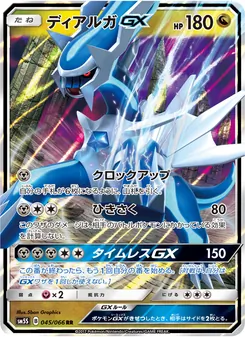 ディアルガGX 045/066 — ウルトラサン