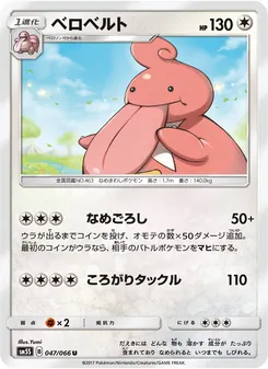 ベロベルト 047/066 — ウルトラサン