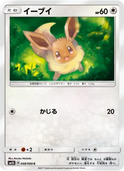 イーブイ 048/066 — ウルトラサン
