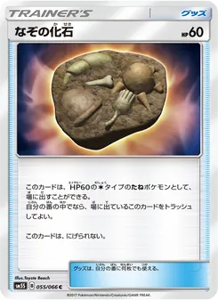 なぞの化石 055/066 — ウルトラサン