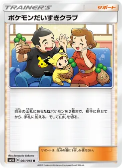 ポケモンだいすきクラブ 061/066 — ウルトラサン