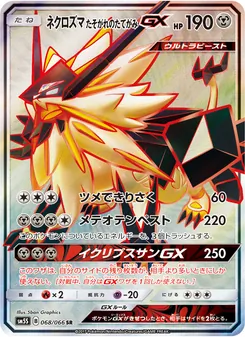 ネクロズマ たそがれのたてがみGX 068/066 — ウルトラサン