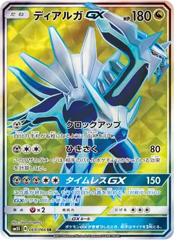 ディアルガGX 069/066 — ウルトラサン