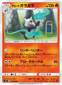アローラガラガラ 010/094 — 禁断の光