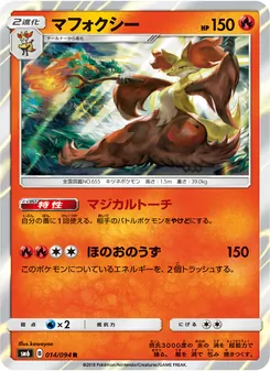 マフォクシー 014/094 — 禁断の光