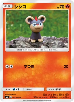 シシコ 015/094 — 禁断の光