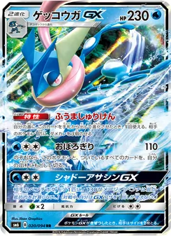ゲッコウガGX 020/094 — 禁断の光
