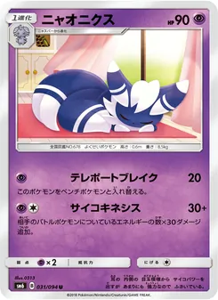 ニャオニクス 031/094 — 禁断の光