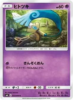 ヒトツキ 033/094 — 禁断の光