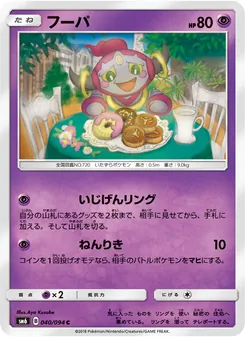 フーパ 040/094 — 禁断の光