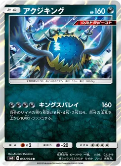 アクジキング 056/094 — 禁断の光