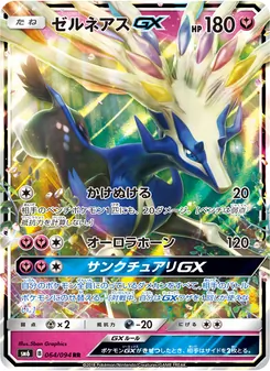 ゼルネアスGX 064/094 — 禁断の光