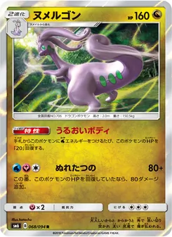 ヌメルゴン 068/094 — 禁断の光
