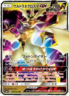 ウルトラネクロズマGX 069/094 — 禁断の光