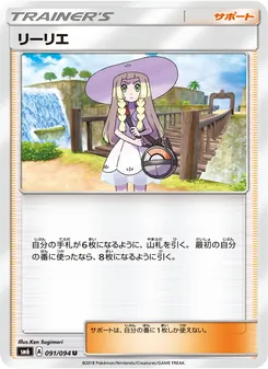 リーリエ 091/094 — 禁断の光