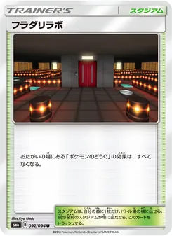 フラダリラボ 092/094 — 禁断の光