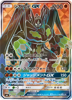 ジガルデGX 096/094 — 禁断の光